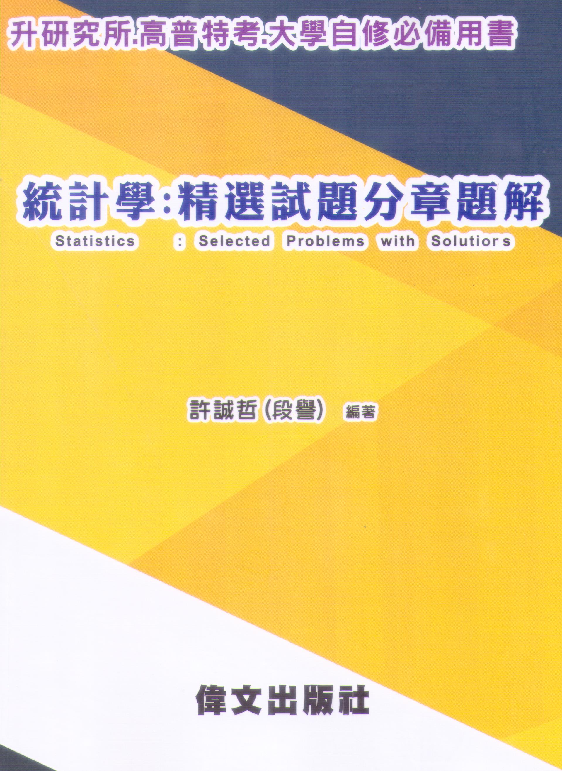統計學:精選試題分章題解